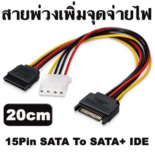 สายพ่วงเพิ่มจุดจ่ายไฟ  15Pin Male Serial To 15Pin IDE Molex Female + 4Pin SATA Female Cable Power Cable 20cm