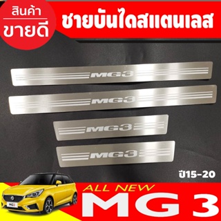 ชายบันได สแตนเลส MG3 ปี 2015-2022 คิ้วบันได กาบบันได สเตนเลส สคัพเพลท Scupplate เอ็มจี3 MG-3 (OC)