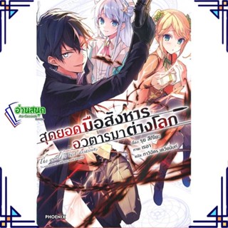 หนังสือ สุดยอดมือสังหาร อวตารมาต่างโลก 1 (LN) หนังสือเรื่องแปล ไลท์โนเวล (Light Novel - LN) สินค้าพร้อมส่ง #อ่านสนุก