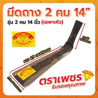 มีดถาง 2คม 14" ตราเพชร (เฉพาะหัว)