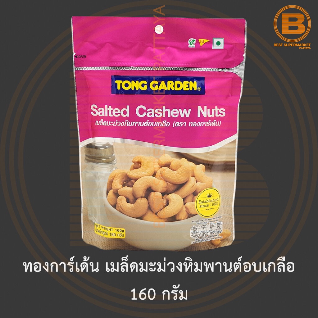 ทองการ์เด้น-เมล็ดมะม่วงหิมพานต์อบเกลือ-160-กรัม-tong-garden-salted-cashew-nuts-160-g