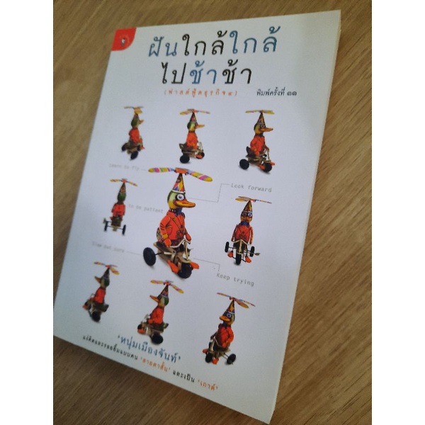 ฝันใกล้ใกล้-ไปช้าช้า-ฟาสต์ฟู้ดธุรกิจ4-หนุ่ม-เมืองจันท์