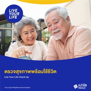 ภาพหน้าปกสินค้า[E-Coupon] เปาโล พหลโยธิน - ตรวจสุขภาพพร้อมใช้ชีวิต Live Your Life Check Up ซึ่งคุณอาจชอบราคาและรีวิวของสินค้านี้