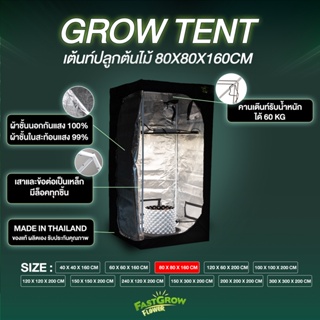 เต๊นท์ปลูก grow tent ขนาด80x80x160