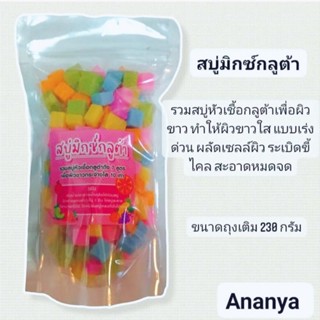 สบู่มิกซ์กลูต้า ขนาด 230 กรัม สบู่หัวเชื้อกลูต้าเข้มข้น สบู่มิกซ์ฟรุต สูตรลับเฉพาะ