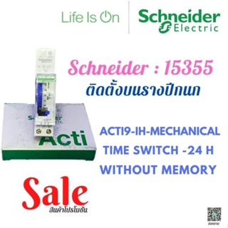 Schneider :15335 Acti9 - IH - mechanical time switch - 24 h - without memory ทามเมอร์ติดตั้งรางปีกนก 230V TIMER