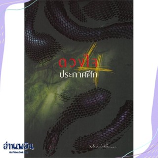 หนังสือ ดวงใจประกาศศึก 4 สนพ.ห้องสมุดดอตคอม หนังสือนวนิยาย #อ่านเพลิน