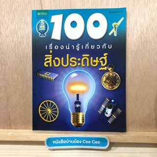 หนังสือภาษาไทย ปกอ่อน แพรว เยาวชน 100 เรื่องน่ารู้เกี่ยวกับ สิ่งประดิษฐ์