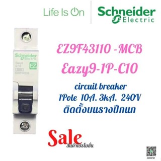 MCB, CB, Circuitbreaker ชไนเดอร์ schneider ลูกย่อยเกาะราง รางปีกนก 1pole 10A.3kA.240v EZ9F43110 Eazy9 ของใหม่