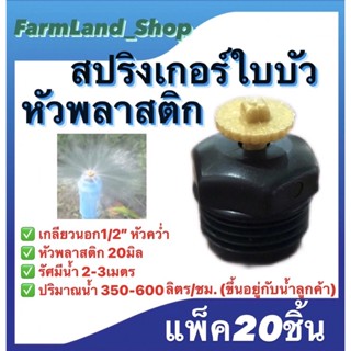 สปริงเกอร์ใบบัว หัวพลาสติก และ หัวทองเหลือง พร้อมข้อต่อเกลียวใน1/2นิ้ว(4หุน)