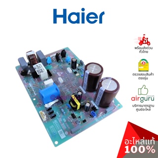 สินค้า Haier รหัส A0011800350AK OUTDOOR PCB แผงบอร์ดแอร์ เมนบอร์ด แผงวงจร คอยล์ร้อน อะไหล่แอร์ ไฮเออร์ ของแท้