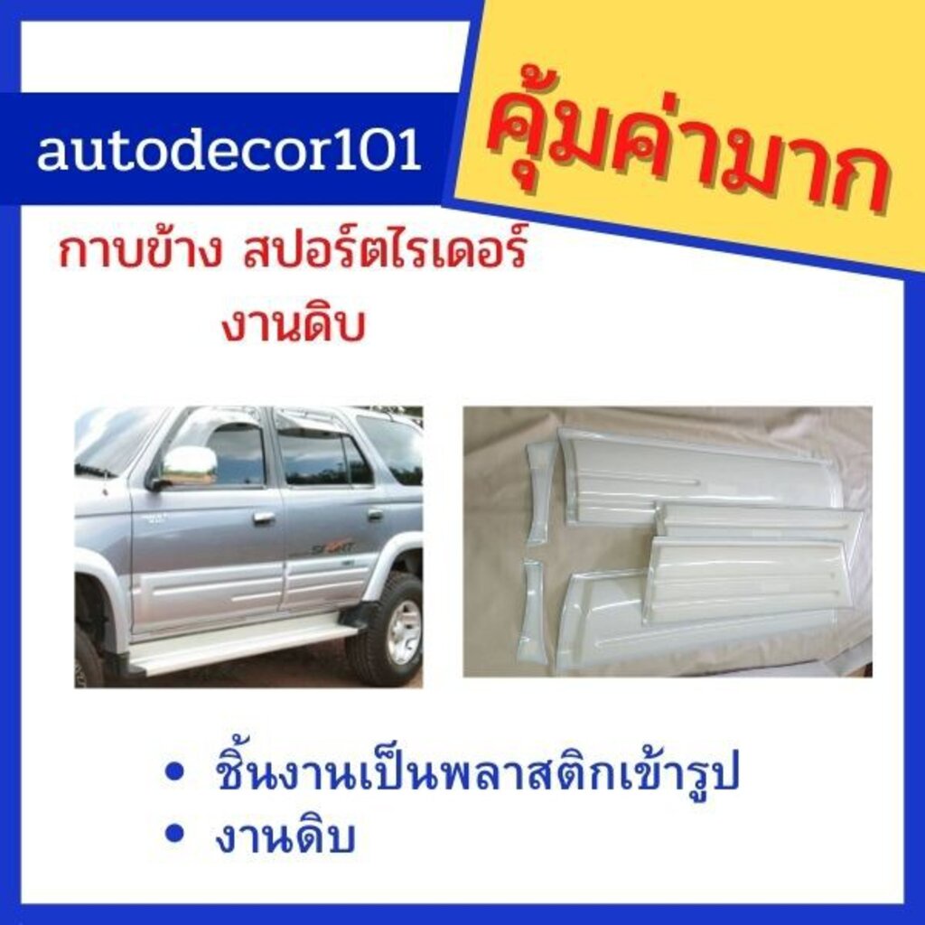 กาบข้าง-กาบข้างประตู-สำหรับ-toyota-sport-rider-สปอร์ตไรเดอร์-งานไม่ทำสี