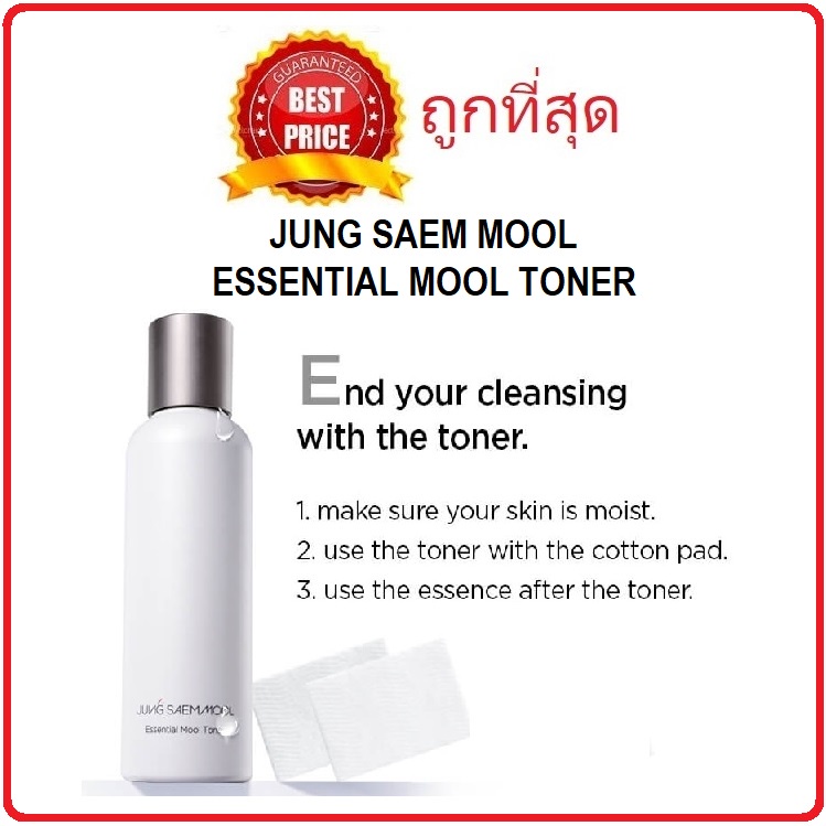 แบ่งขายโทนเนอร์ผิวใส-jung-saem-mool-essential-mool-toner-โทนเนอร์เช็ดผิว