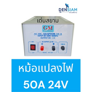 สั่งปุ๊บ ส่งปั๊บ🚀GM Adaptor 50 A AC - DC Adaptor 50A 24V  หม้อแปลงไฟ AC -DC