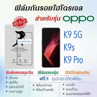 ฟิล์มกันรอยไฮโดรเจล OPPO K9 5G,K9s,K9 Pro, เต็มจอ ฟรี!อุปกรณ์ติดฟิล์ม ฟิล์มออปโป้