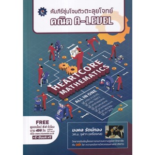 (ศูนย์หนังสือจุฬาฯ) คัมภีร์ซุ่มโจมติวตะลุยโจทย์ คณิต A-LEVEL (9789990162042)