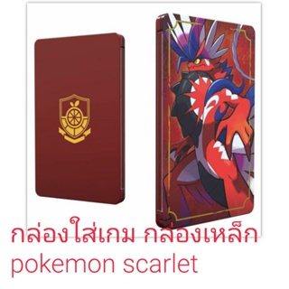 กล่องเหล็ก pokemon scarlet (ไม่มีแผ่นเกม)