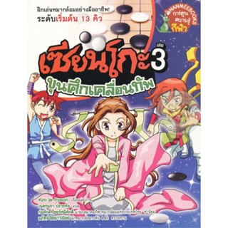 เซียนโกะ 3 : ขุนศึกเคลื่อนทัพ (ฉบับการ์ตูน)