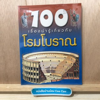 หนังสือภาษาไทย ปกอ่อน แพรว เยาวชน 100 เรื่องน่ารู้เกี่ยวกับ โรมโบราณ