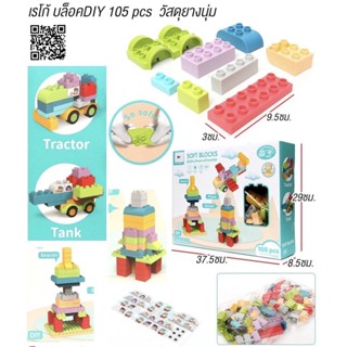 Soft blocks ตัวต่อเลโก เลโกนิ่ม บล็อกนิ่ม 105 ชิ้น