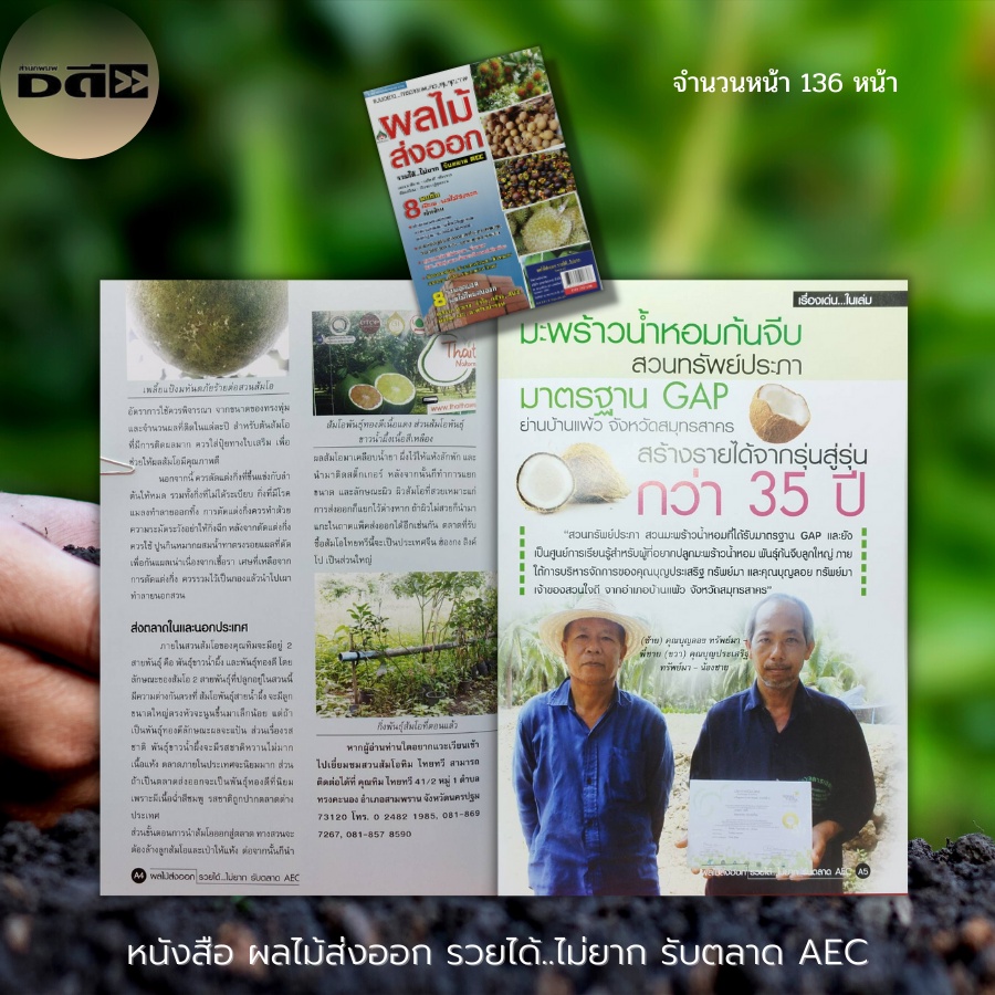 หนังสือ-ผลไม้ส่งออก-รวยได้-ไม่ยาก-รับตลาด-aec-เกษตร-การปลูกผลไม้-ปลูกกล้วย-ปลูกลำไย-ปลูกทุเรียน-ปลูกส้มโอ-ผลไม้อบแห้ง