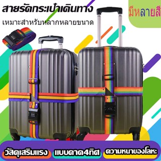 พร้อมส่ง สายรัดกระเป๋าเดินทาง คาด4ทิศ TSA Lock พร้อมรหัสล็อค เอนกประสงค์ สายรัดกระเป๋า Luggage Strap