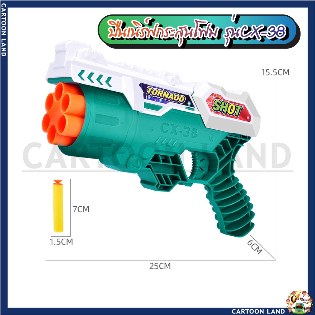 ปืนของเล่น-cx-38-ปืนโฟม-ปืนกระสุนโฟม-ของเด็กเล่น-เล่นสนุก-ยิงได้ไกล