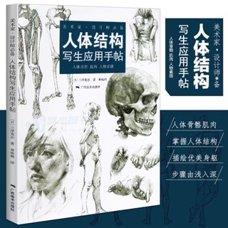 หนังสือรวมภาพวาดสเก็ตช์ โดย Misawa Mozhi หนังสือสอนวาดรูป เริ่มจากโครงร่าง วาดภาพคนจริง หนังสือสอนศิลปะ วาดภาพ มนุษย์ คน