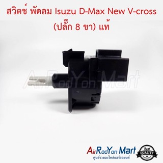 สวิตช์ พัดลม Isuzu D-Max New V-cross (รุ่นปลั๊ก 8 ขา) แท้ อีซูสุ ดีแมกซ์