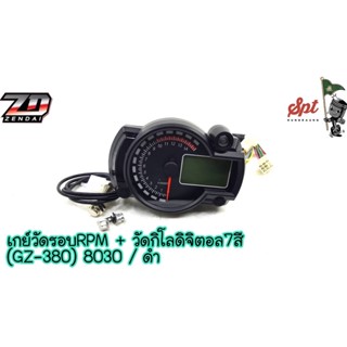 เกย์วัดรอบRPM+วัดกิโลดิจิตอล  7สี 8030 ดำ