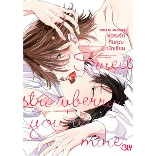 บงกช bongkoch หนังสือการ์ตูน BLY เรื่อง SWEET STRAWBERRY YOURE MINE หวานรักกับคุณนักเขียน (เล่มเดียวจบ)