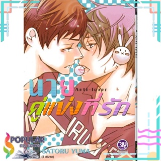 หนังสือ นายคู่แข่งที่รัก Anti-Lover เล่ม 1-2  แยกเล่ม หนังสือ นิยายวาย,ยูริ การ์ตูนYaoi,Yuri#     บงกช พับลิชชิ่ง