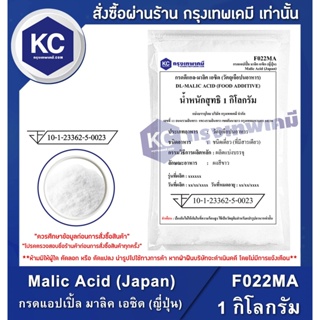 F022MA-1KG Malic Acid (Japan) : กรดแอปเปิ้ล มาลิค เอซิด (ญี่ปุ่น) 1 กิโลกรัม