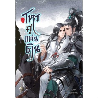 หนังสือโหรคู่แผ่นดิน เล่ม 3,ERYA#cafebooksshop