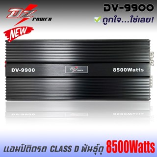 เพาเวอร์แอมป์ติดรถยนต์แรงๆดีๆ DZ-POWER รุ่น DV-9900 CLASS D 8500w.MAX คลาสดี สีดำ ซิงค์ครีบระบายความร้อนได้ดี ขึ้นงานซาว