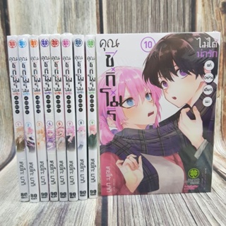 คุณชิกิโมริ ไม่ได้น่ารักแค่อย่างเดียวนะ เล่ม 1-10 ล่าสุด (การ์ตูนมือ1ในซีล)