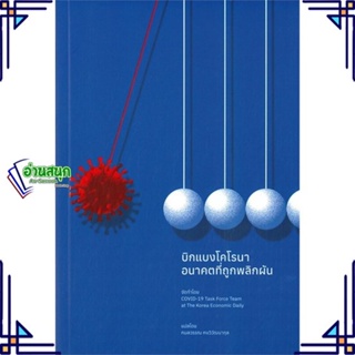 หนังสือ บิกแบงโคโรนา อนาคตที่ถูกพลิกผัน สนพ.Mugunghwa Publishing หนังสือการบริหารธุรกิจ