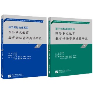 [หนังสือภาษาจีนวิจัยสร้างทรัพยากรการสอนไวยากรณ์จีนนานาชาติ] 基于新标准体系的国际中文教育教学语法资源建设研究
