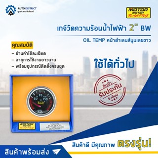 ⏲MOTOR METER เกจ์วัดความร้อนน้ำมันไฟฟ้า 2" BW OIL TEMP หน้าดำเลนส์นูนเลขขาว  จำนวน 1 ตัว⏲