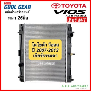 หม้อน้ำรถยนต์ Toyota Vios ปี 2007-2013 เกียร์ธรรมดา Cool Gear by Denso ( รหัสสินค้า 0310 ) M/T