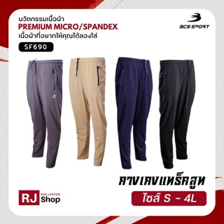 กางเกงลำลองขายาว ฺBCS SPORT รุ่น SF690 - เนื้อผ้า PRIMIUM MICRO SPANDEX