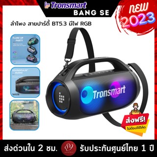 🇹🇭รับประกันศูนย์ไทย 1 ปี Tronsmart Bang SE 40W ลำโพงบลูทูธ ลำโพงไร้สาย ลำโพงพกพา ลำโพง outdoor bluetooth 5.3 สายปาร์ตี้