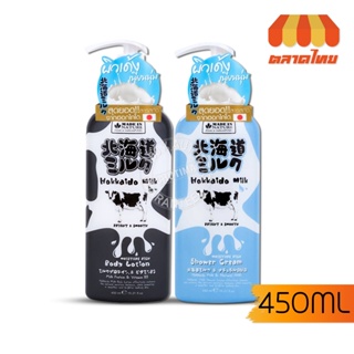 ครีมอาบน้ำ ครีมทาผิว เมด อิน เนเจอร์ ฮอกไกโด 450 มล. Made in Nature Hokkaido Shower Cream/ Body Lotion 450 ml.
