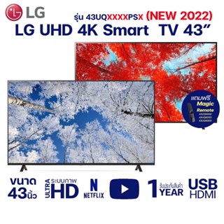 ภาพหน้าปกสินค้า[ผ่อนชำระ 0%] LG UHD 4K Smart TV รุ่น 43UQ7500 | 43UQ8000 | 43UQ8050 | 43UQ9000 ขนาด 43 นิ้ว (NEW 2022) ที่เกี่ยวข้อง