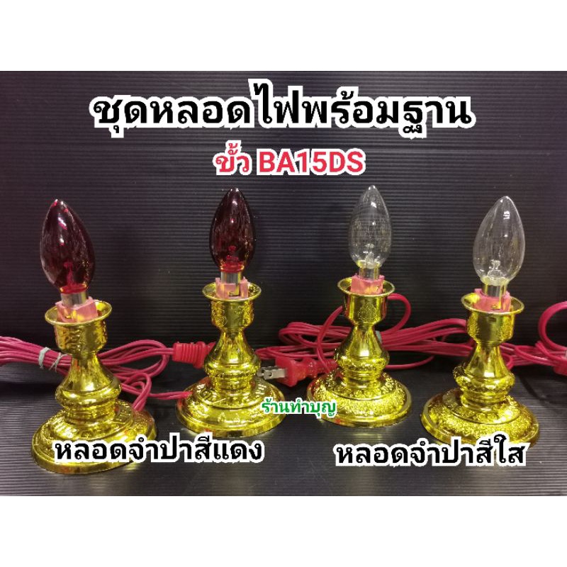 ชุดไฟศาลเจ้าที่-ไฟศาลเจ้าที่-โคมไฟศาลเจ้า-ฐานไฟพร้อมหลอด-ขั้วba15ds-ไฟ220v-พร้อมส่ง