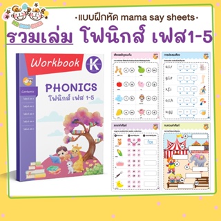 หนังสือ แบบฝึกหัด [[ โฟนิกส์ เฟส 1-5 (รวมเล่ม) ]] Phonics (mama say sheets) Mebestbook