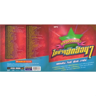 CD MP3 320kbps เพลง รวมเพลง ไทบ้านฮิตฮ้อนๆ