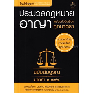 ประมวลกฎหมายอาญา พร้อมหัวข้อเรื่อง ทุกมาตรา ฉบับสมบูรณ์ บุญร่วม เทียมจันทร์ (ขนาดพกพา)