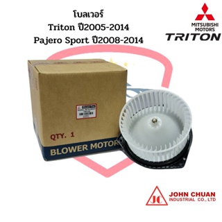 พัดลมโบ Mitsubishi Triton ปี2005-2014 Pajero Sport ปี2008-2014 โบลเวอร์ ไทรทัน โบเวอร์ ปาเจโร่ Blower พัดลมโบลเวอร์