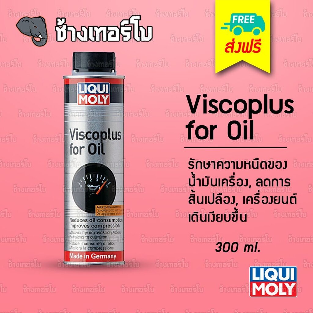 ส่งฟรี-น้ำยารักษาความหนืดน้ำมันเครื่อง-liqui-moly-viscoplus-for-oil-ลดการใช้น้ำมั-ลดเสียงเครื่องยนต์-ขนาด-300-ml